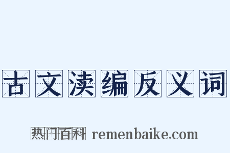 古文渎编反义词是什么意思的图片
